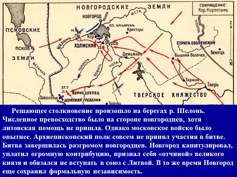 Решающее столкновение произошло на берегах р. Шелонь. Численное превосходство было на стороне новгородцев, хотя
